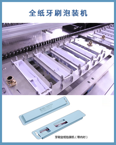 全紙包裝機 全自動紙質(zhì)牙刷泡罩包裝機