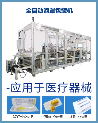 全自動醫(yī)療器械泡罩包裝機 針筒注射器泡罩包裝機