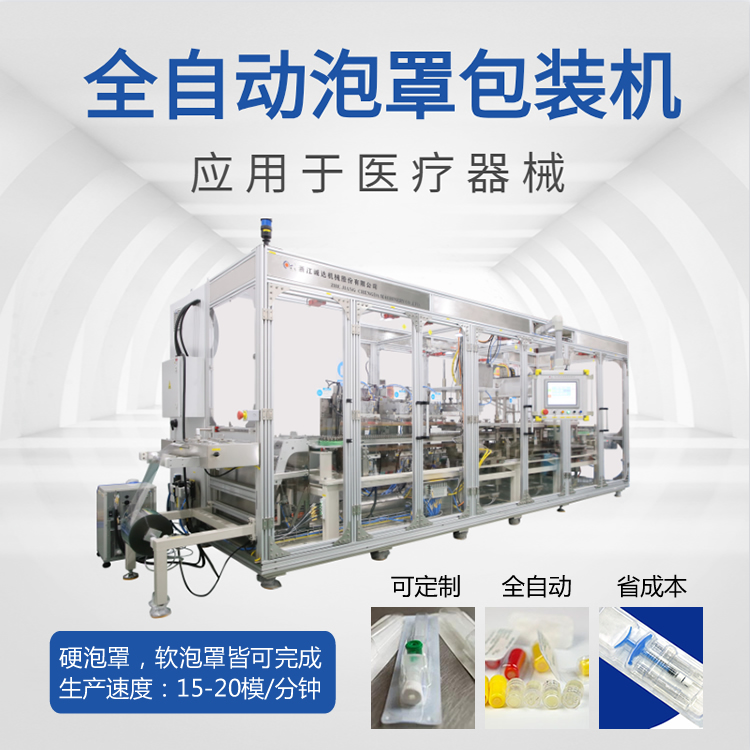 全自動(dòng)醫(yī)療器械泡罩包裝機(jī) 針筒注射器泡罩包裝機(jī)