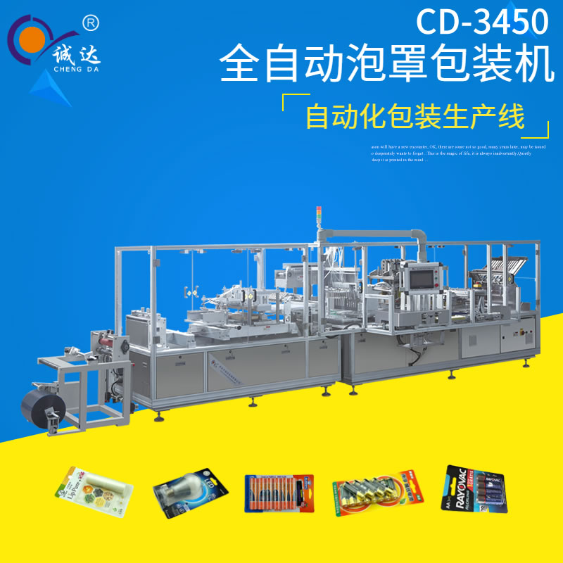 CD-3450全自動(dòng)泡罩包裝機(jī)