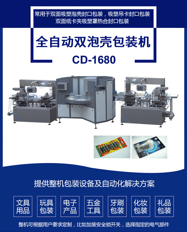 CD-1680全自動雙泡殼包裝機