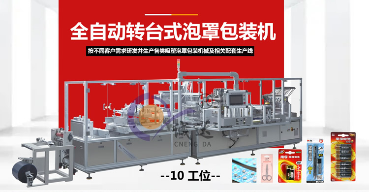 全自動紙塑泡罩包裝機(jī)