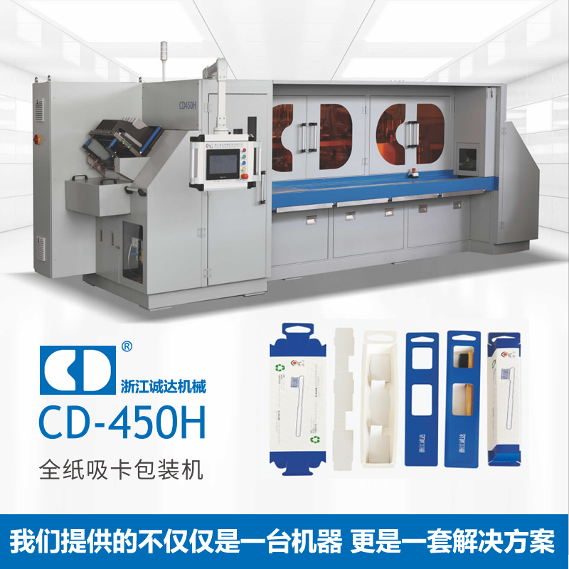 CD-450H全紙吸卡包裝機 牙刷包裝機